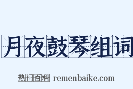 月夜鼓琴组词是什么意思的图片
